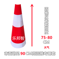 定制路锥套红白圆锥反光套-适用90路锥/高 75-80cm 单位:1个
