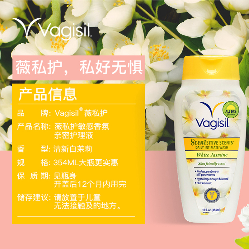 Vagisil 薇私护 加强清爽亲密护理液354ml/敏感香氛亲密护理液白茉莉味354ml