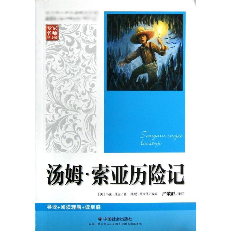 醉染图书汤姆·索亚历险记9787508742113高清大图