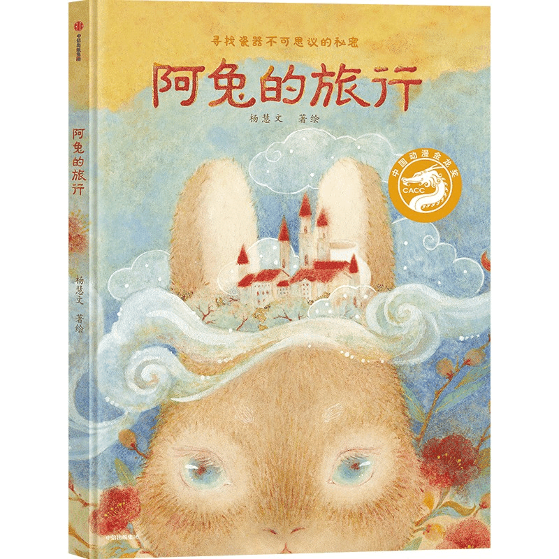 醉染图书阿兔的旅行:寻找瓷器不可思议的秘密9787521737554图片