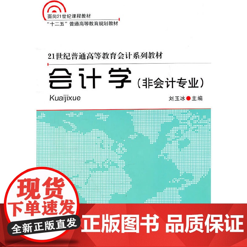 会计学(非会计专业)——21世纪普通高等教育会计系列教材高清大图
