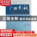 广播影视法律案例编析