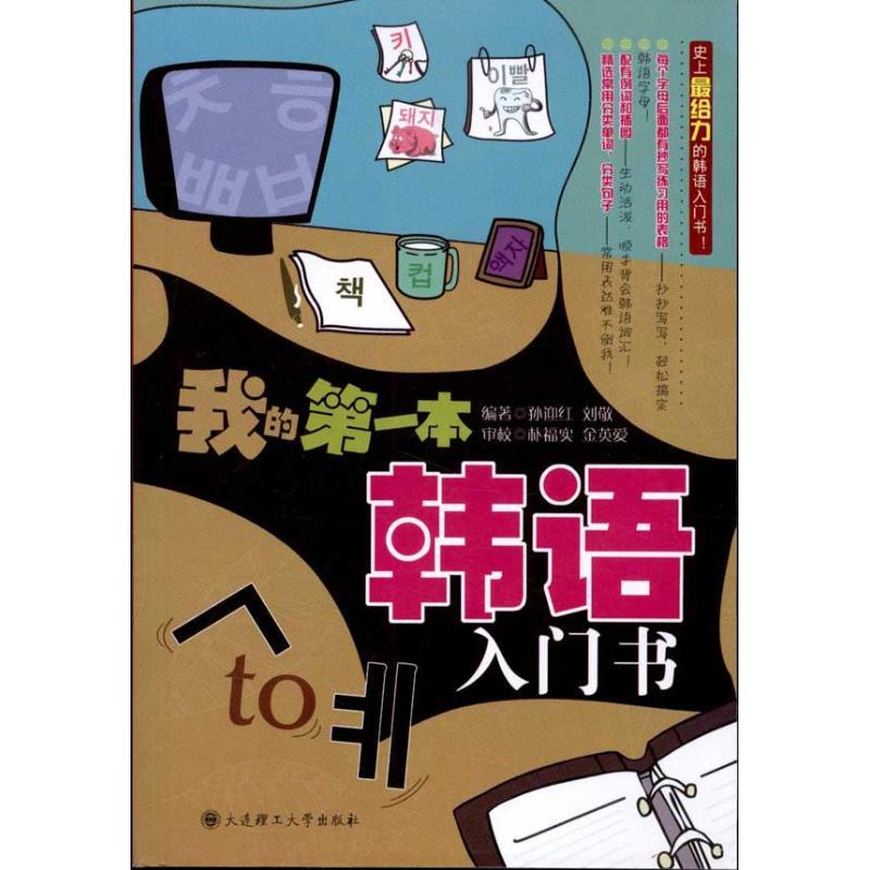 正版新书】我的第一本韩语入门书孙迎红9787561160626