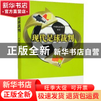 现代足球裁判