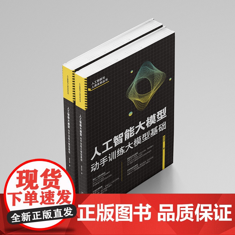 正版 人工智能大模型 动手训练大模型基础 邵可佳 人工智能与人类未来丛书北京大学出版社9787301311639高清大图