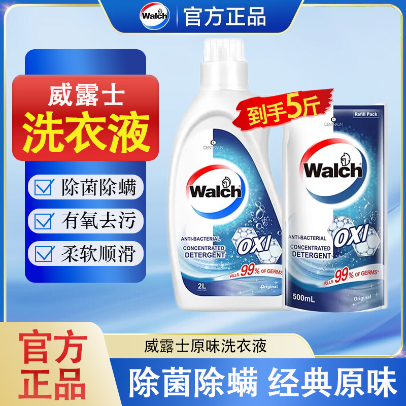 Walch【5斤】威露士除菌有氧洗衣液2L瓶装袋装除螨抑菌原味持久留香 【5斤】原味瓶装2L+袋装500ml