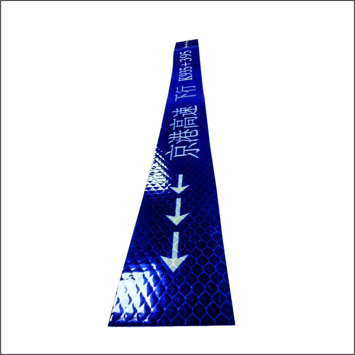 虹和美 反光标贴2高清大图