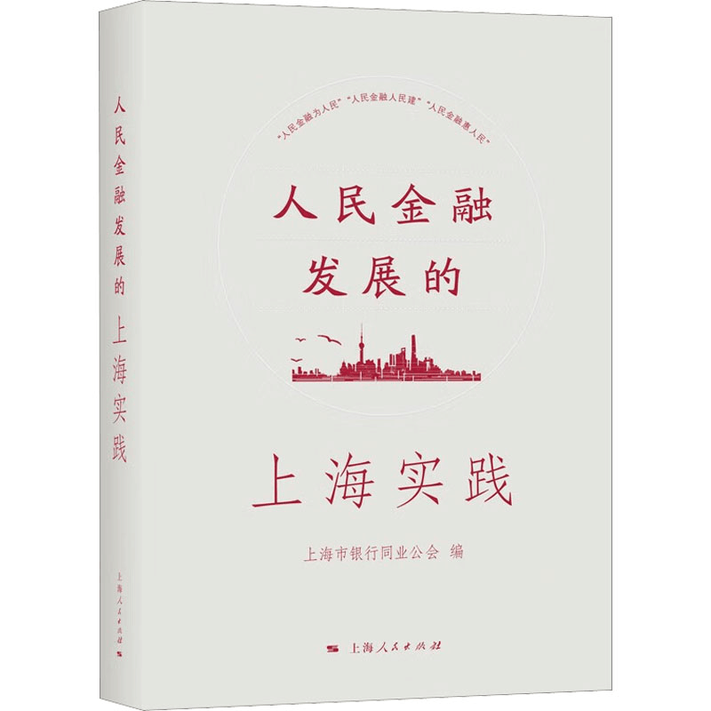 [M]人民金融发展的上海实践-9787208179875图片