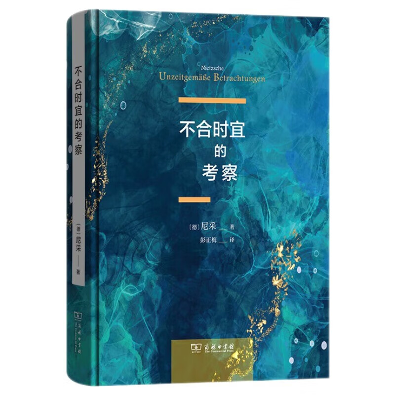 [正版]中法图 不合时宜的考察 尼采 商务印书馆 尼采批判德国文化教育四部作品合集 德国时代弊病 哲学家尼采外国哲学思高清大图