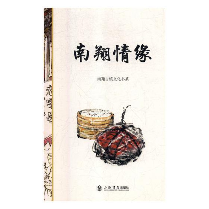 [醉染正版]正版 南情缘 书店 地方史志书籍高清大图