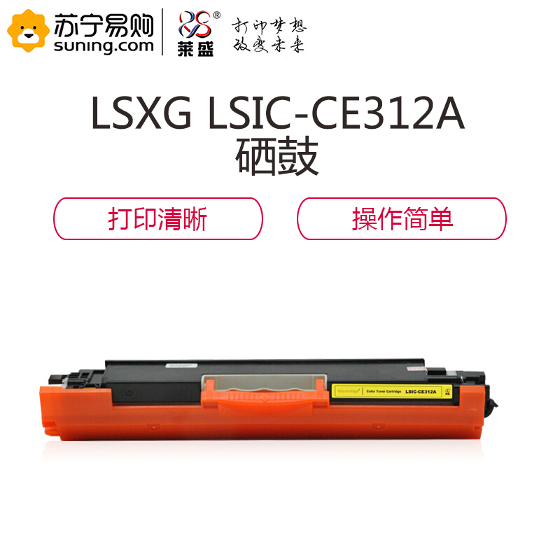莱盛 LSXG LSIC-CE312A 硒鼓