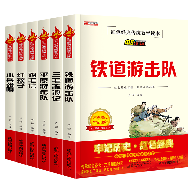 红色经典故事书全套6册 [正版]小兵张嘎五年级下册阅读课外书籍铁道游击队红色革命经典历史平原游击队鸡毛信三毛流浪记爱国主