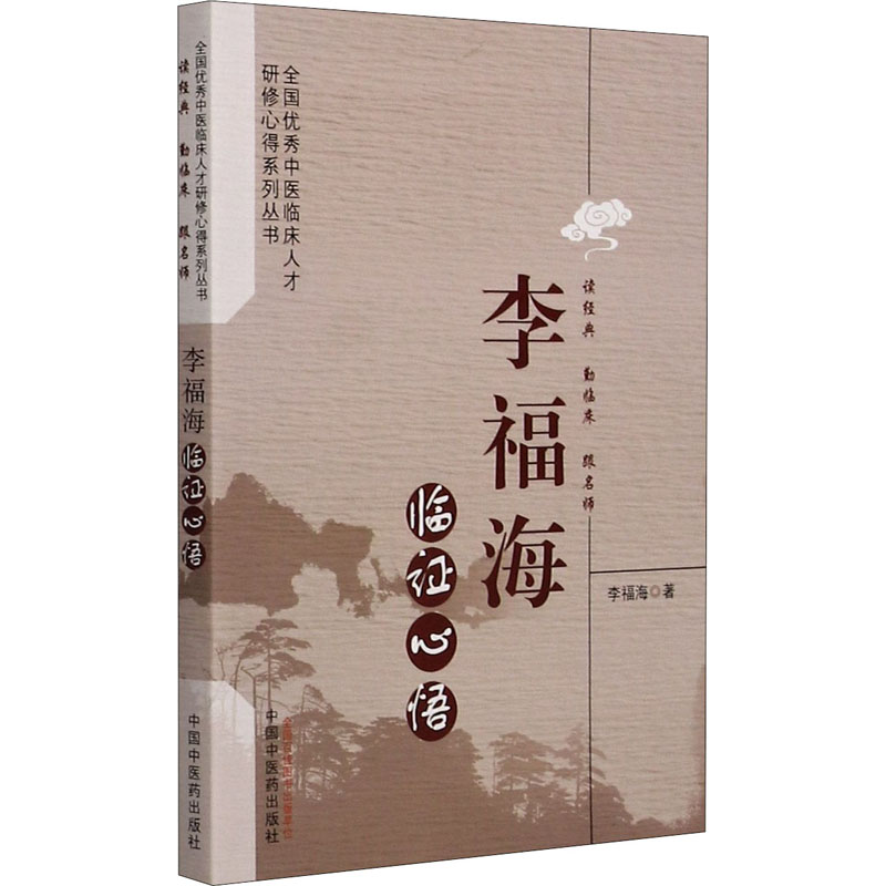 李福海临证心悟/全国优秀中医临床人才研修心得系列丛书高清大图
