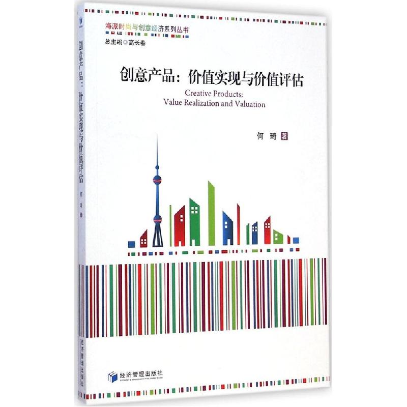 正版新书]创意产品:价值实现与价值评估何琦9787509630907高清大图