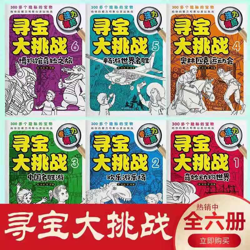 寻宝大挑战:专注力训练(全6册)六大主题寻宝 乐园考验你的耐心,训练你的观察力 专注力高清大图