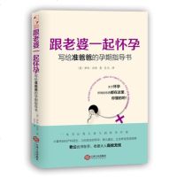 S 跟老婆一起怀孕:写给准爸爸的孕期指导书 全能超级奶爸养成手册老公此书在手老婆大人高枕无忧 胎教育儿百科孕