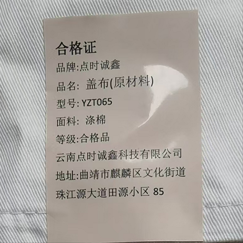 点时诚鑫 盖布(原材料) YZT065 个高清大图