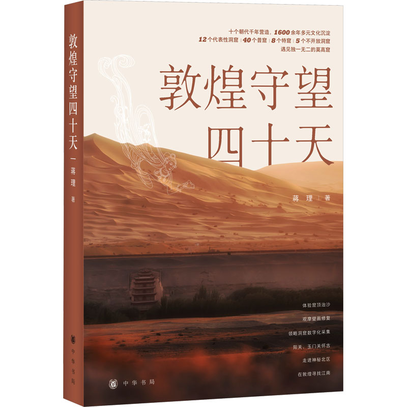 [M]敦煌守望四十天-9787101157383高清大图