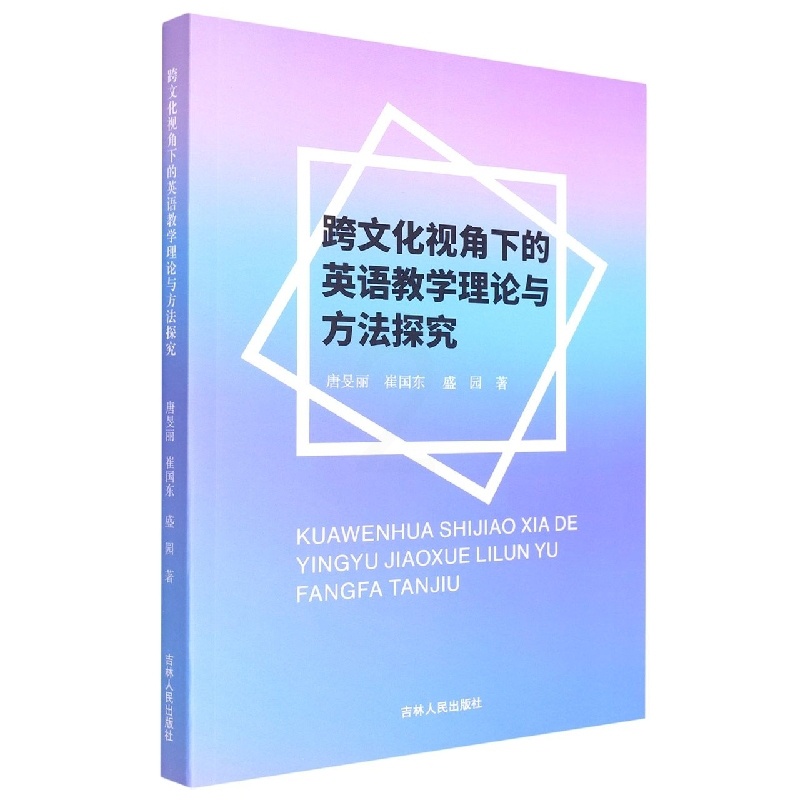 [醉染正版](正版)跨文化视角下的英语教学理论与方法探究 9787206176302 唐旻丽 崔国东 盛园高清大图
