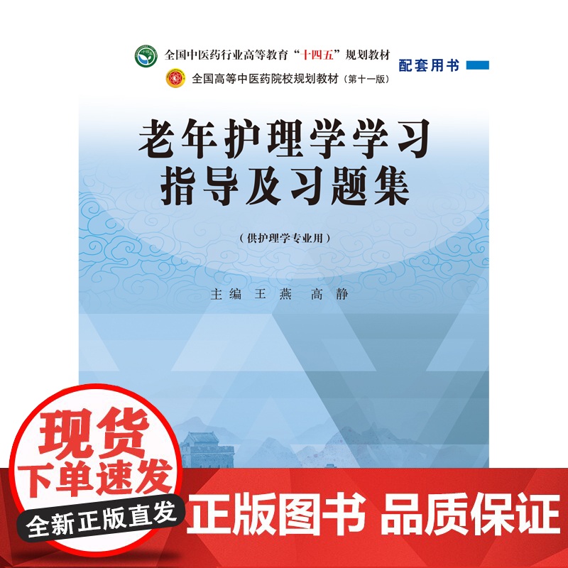 老年护理学学习指导及习题集·全国中医药行业高等教育“十四五”规划教材配套用书高清大图