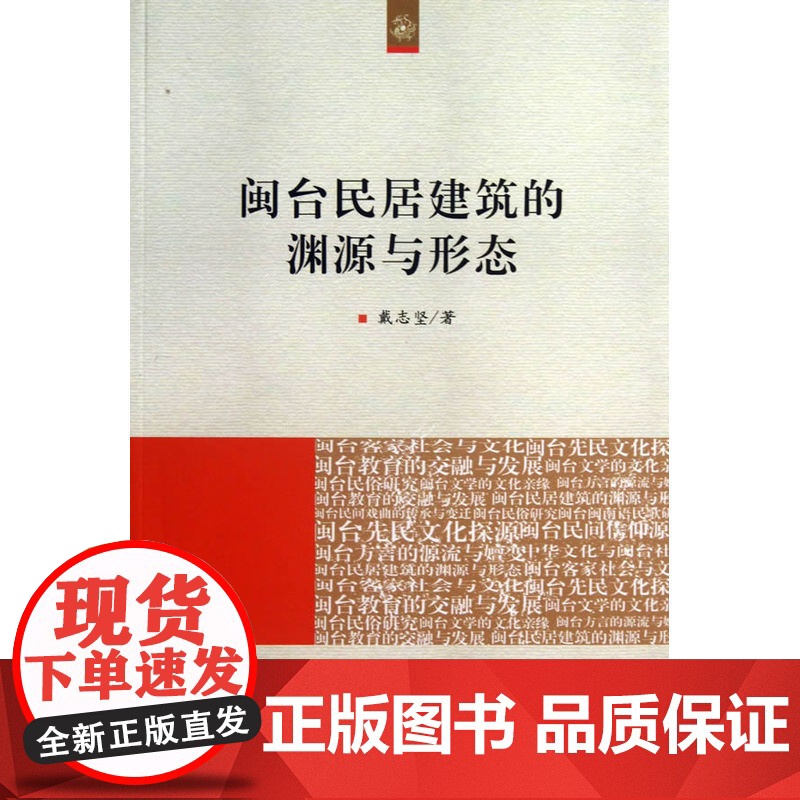 闽台民居建筑的渊源与形态(海峡两岸文化发展丛书)高清大图