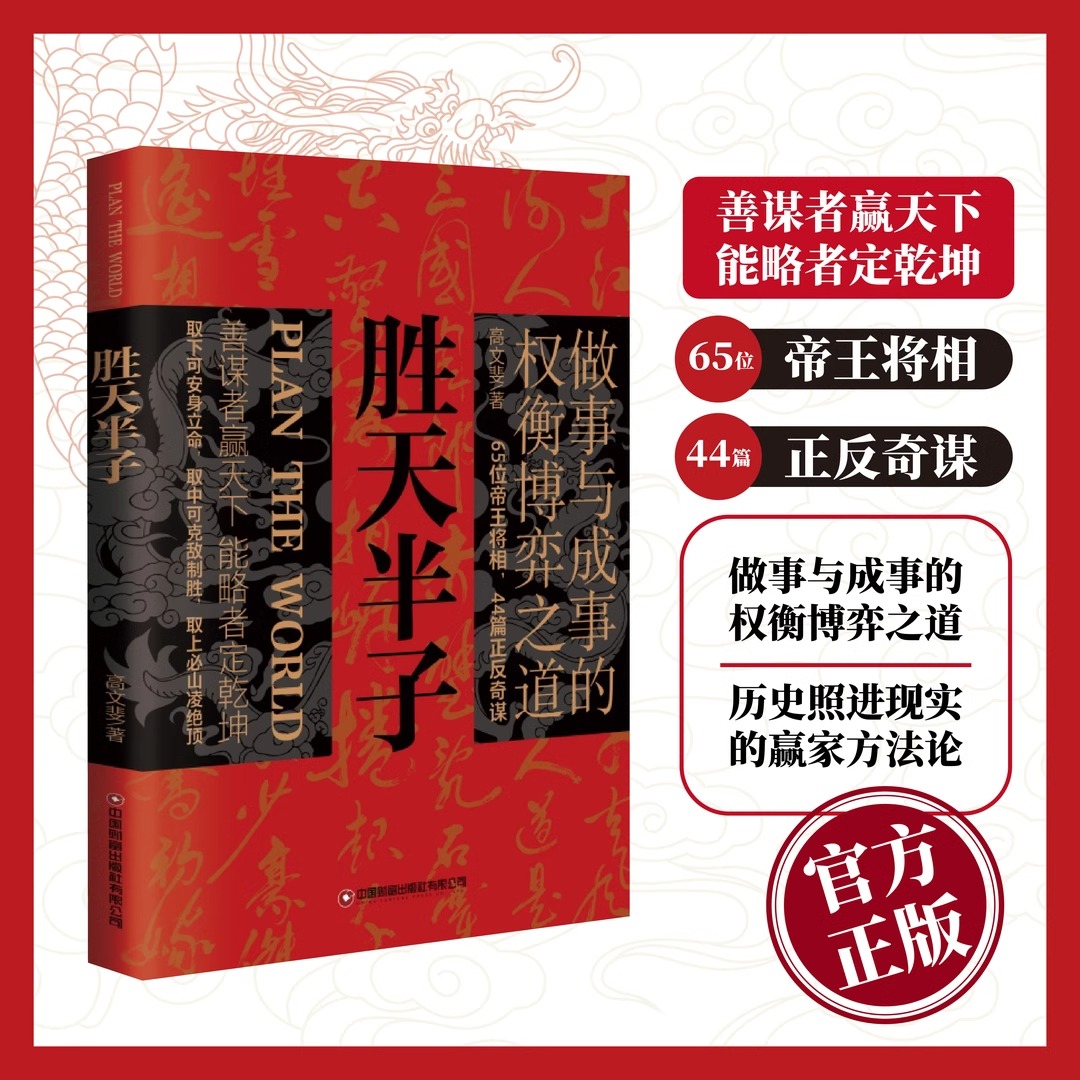 [2册]高手控局+谋天下 [正版]抖音同款胜天半子书籍权衡博弈阳谋做事与成事的权衡博弈之道善谋善略者自我成长生存为人处世高清大图