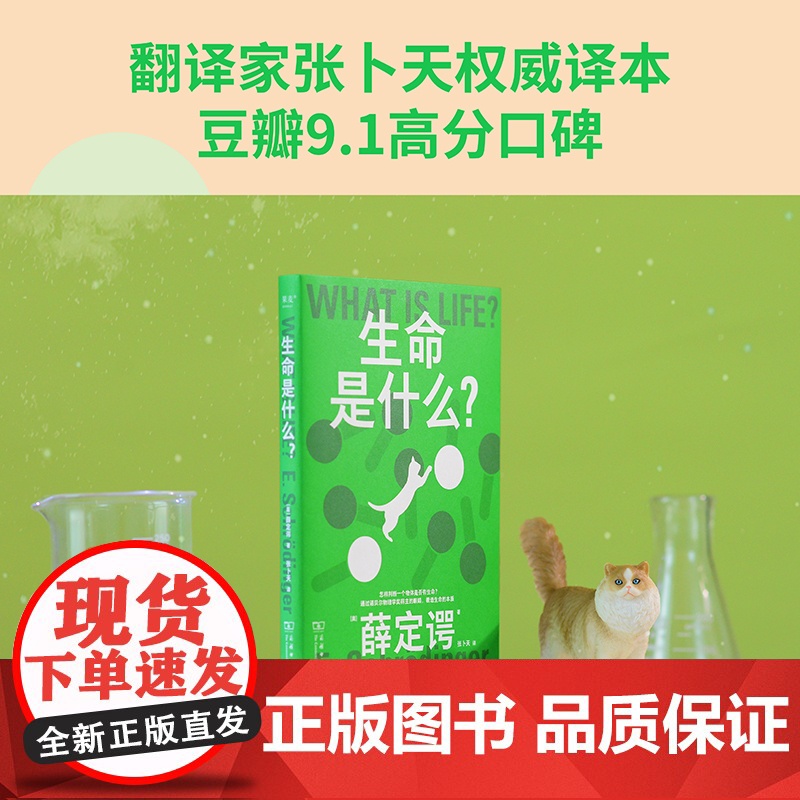 生命是什么?埃尔温·薛定谔 诺贝尔物理学奖得主 生物科普读物 对生命的理解和思考 中小学阅读书目 量子物理学与生物学 果高清大图
