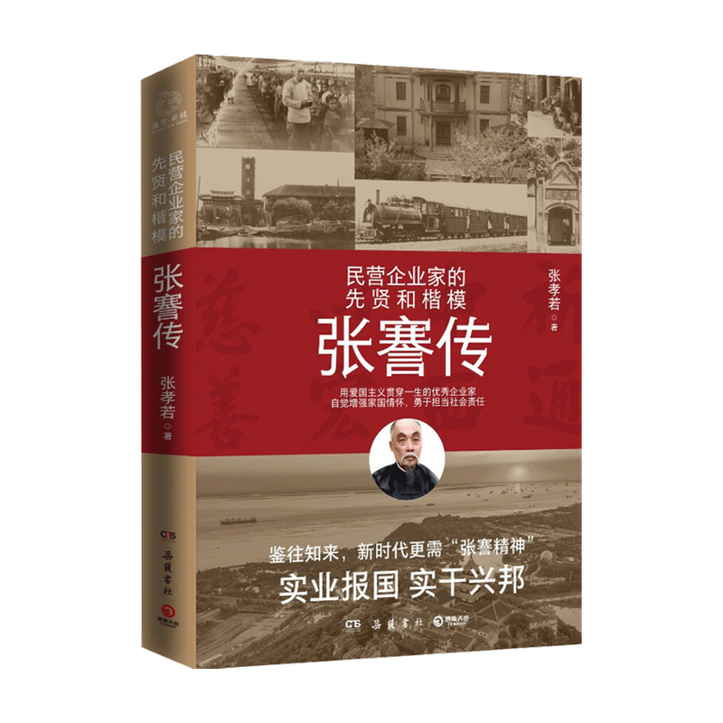 [正版]张謇传 张孝若 著 财经人物 人物传记高清大图