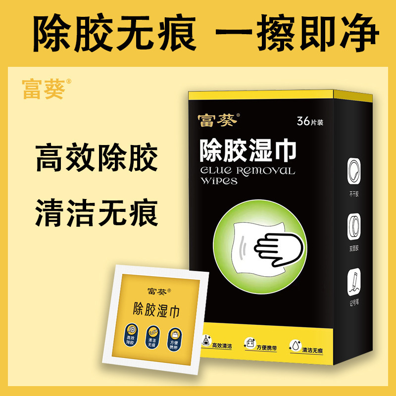 富葵 除胶湿巾除胶剂强效去胶汽车不伤漆不干胶清洗剂无痕家用去污湿巾 36片/盒
