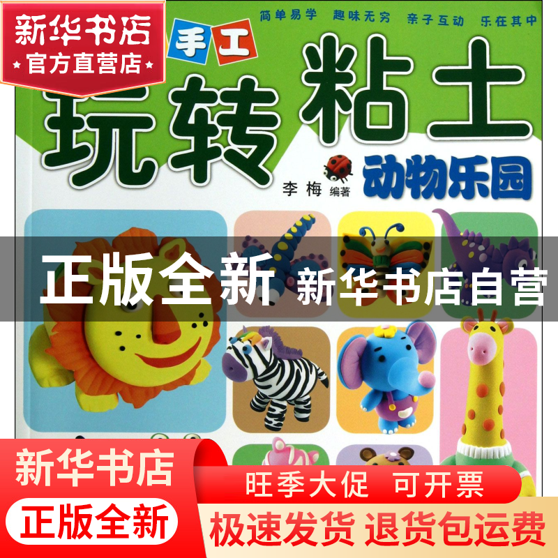 正版 动物乐园/快乐手工玩转粘土 李梅 河南美术 9787540125080高清大图