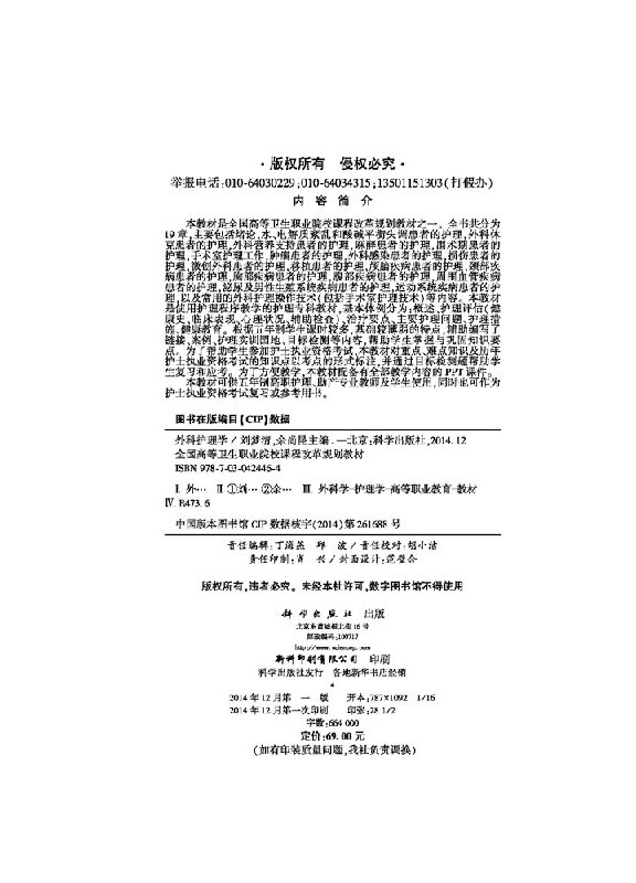 [正版]外科护理学(五年制高职)刘梦清 余尚昆高清大图