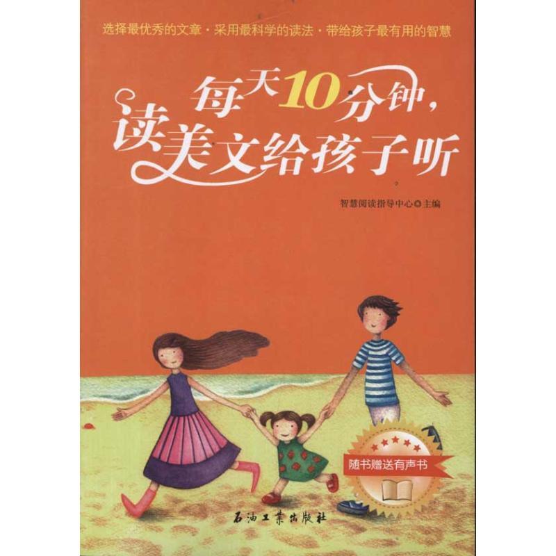 正版新书】每天10分钟,读美文给孩子听智慧阅读指导中心97875021