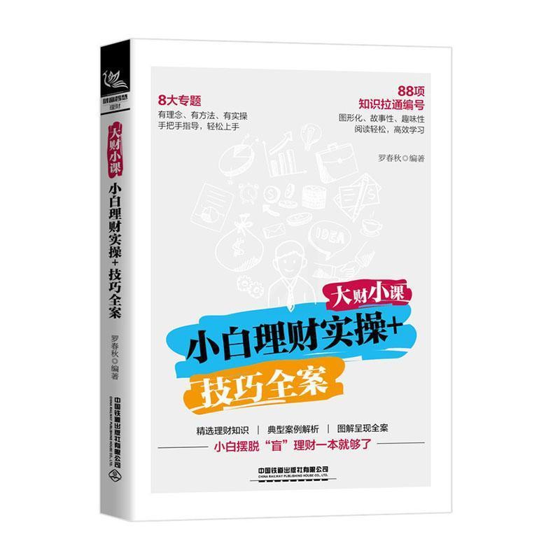 [正版]书籍 大财小课小白理财实操+技巧全案 罗春秋银行理财基金股票货币债券保险P2P众筹金融投资理财技巧入门宝典金融学高清大图