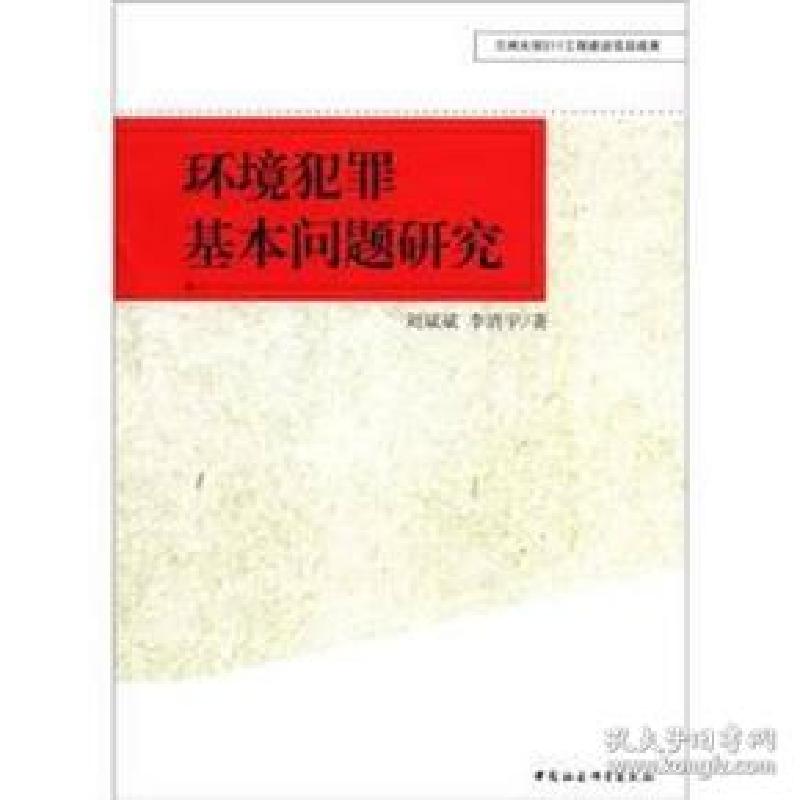 正版新书】环境犯罪基本问题研究刘斌斌9787516105085