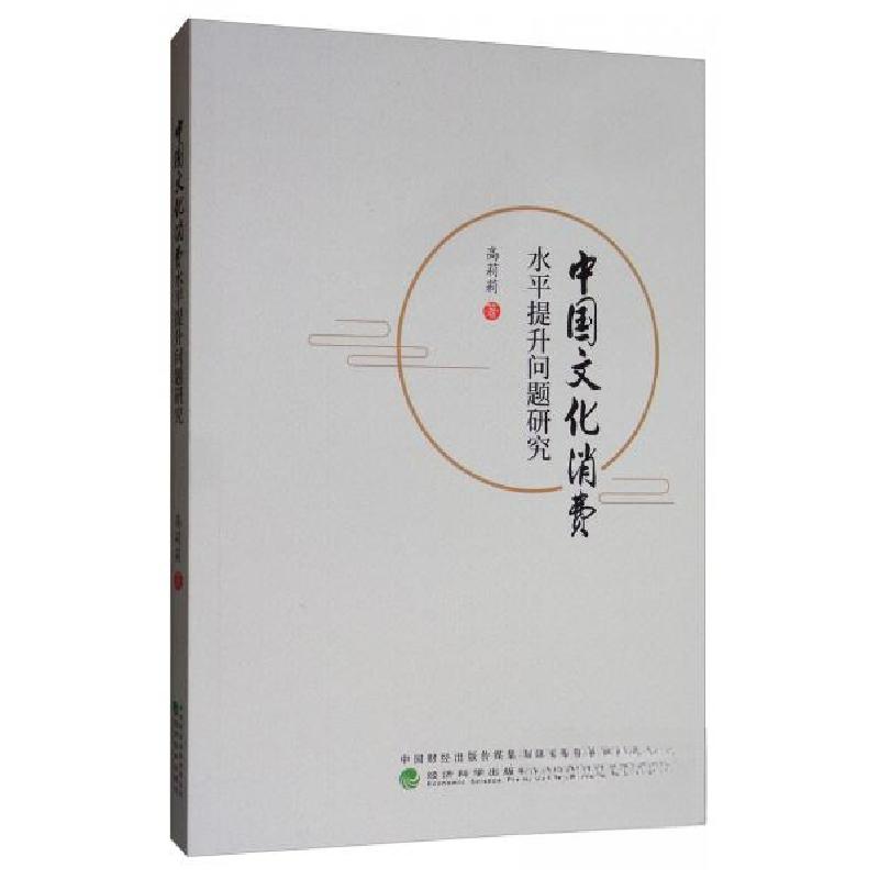 正版新书】中国文化消费水平提升问题研究高莉莉 著978752180740