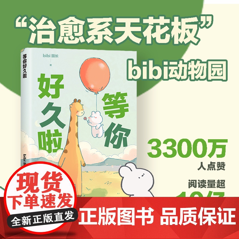 等你好久啦 bibi动物园[赠贴纸]园长忍不住想打扰你哔哩哔哩抖音人气作者治愈幽默漫画书籍实体书高清大图