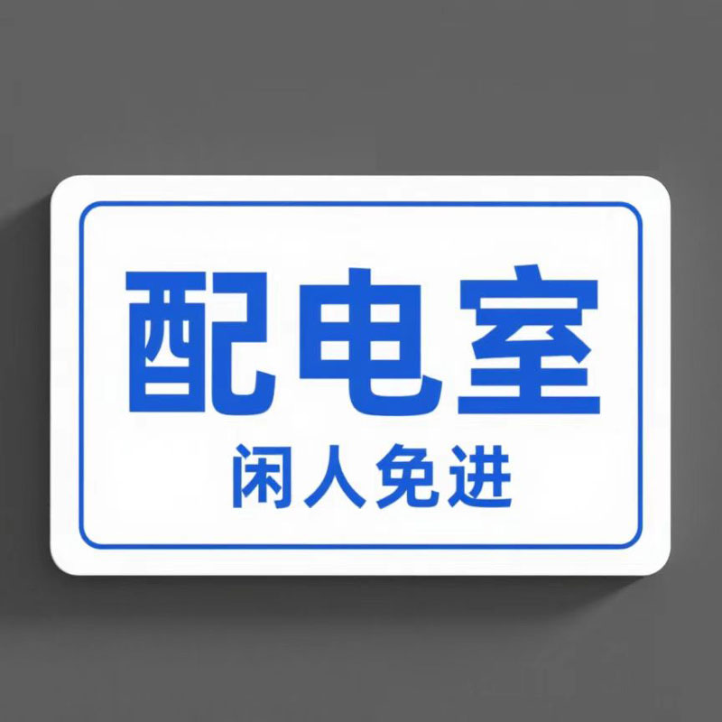 豫众诺 提示牌 220*60mm 个高清大图