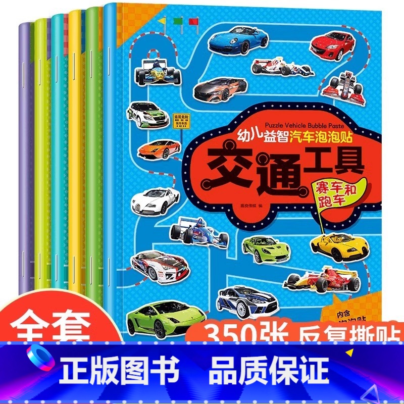 幼儿益智汽车泡泡贴(卡车) [正版]幼儿益智汽车泡泡贴纸书车标识标志2-3-4-5-6-7岁儿童卡通贴画3D立体小孩子识