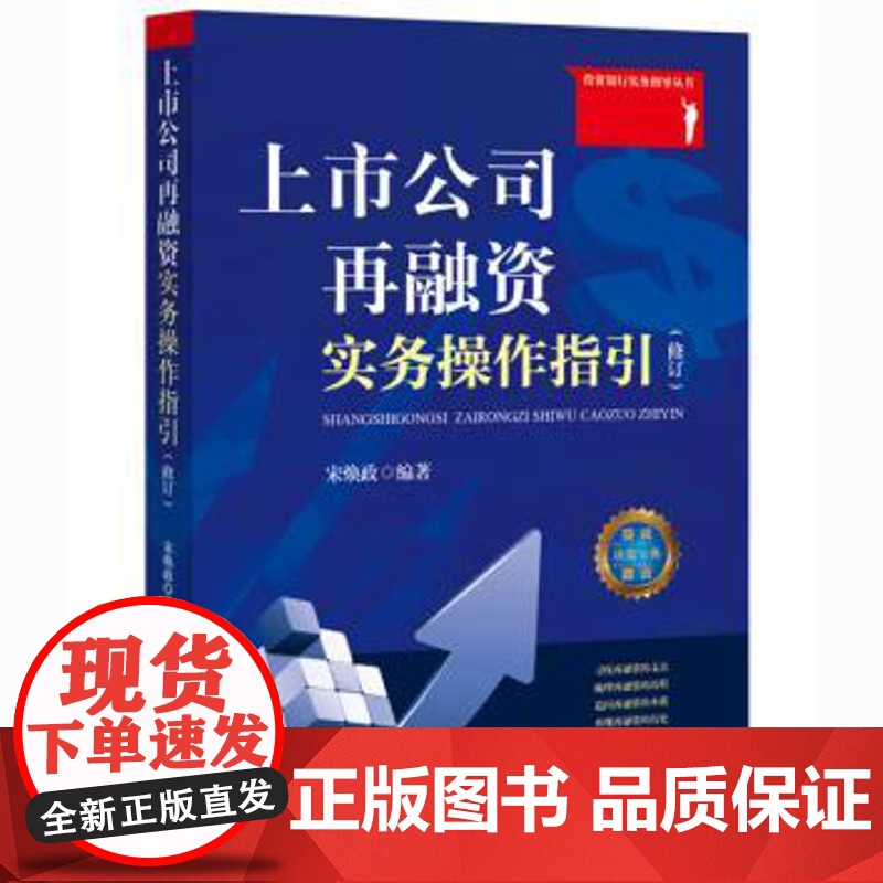 上市公司再融资实务操作指引(修订) 宋焕政 编著 法律出版社 公司融资 正版高清大图