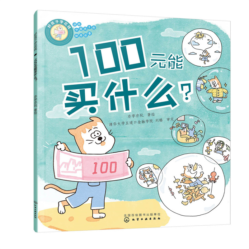 醉染图书好孩子学花钱:100元能买什么?9787122415615