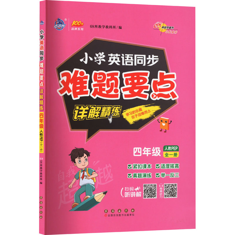 [M]小学英语同步难题要点详解精练 4年级 全1册 人教PEP-9787544571524高清大图
