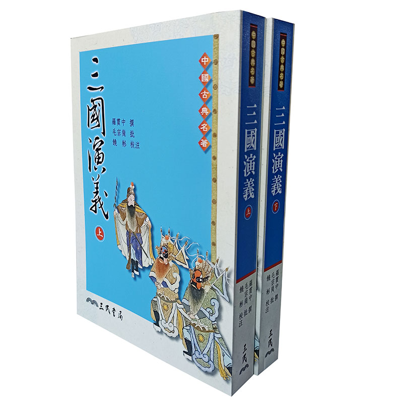 [醉染正版] 三国演义 上下册套装 港台原版 罗贯中 毛宗岗 饶彬 三民 中国古典文学小说 四大名著高清大图
