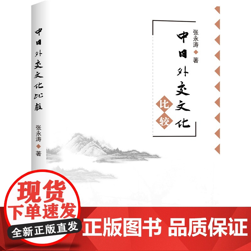 中日外交文化比较高清大图