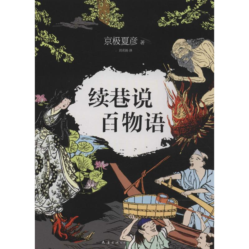 醉染图书续巷说百物语9787544270632高清大图