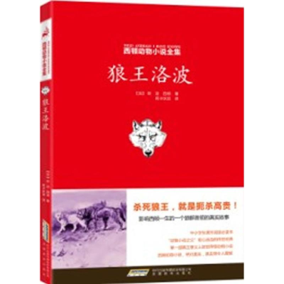 正版新书]狼王洛波(加)西顿9787533669522