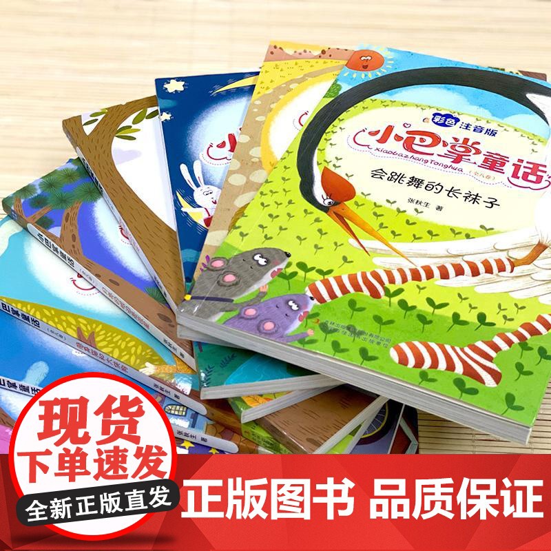 小巴掌童话彩图注音版全套8册 张秋生正版百一年级二年级三年级课外书6-9-12岁儿童故事读物小学生课外阅读书籍二童话故事高清大图