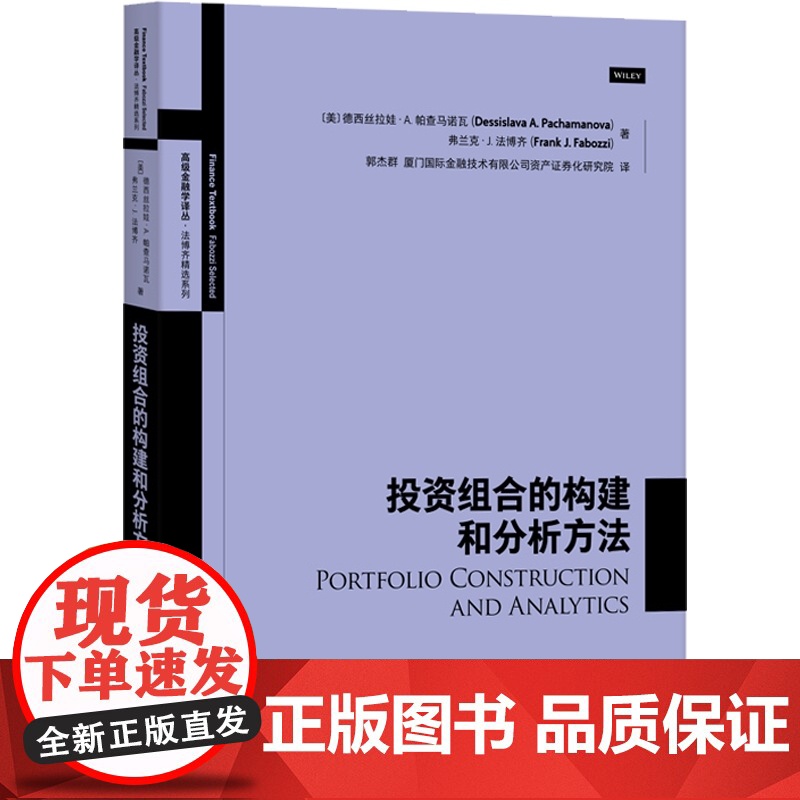 投资组合的构建和分析方法 高级金融学译丛 投资理财策略 金融投资 资产管理 金融货币股票证券基金期货 格致出版社高清大图