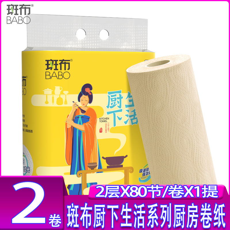 斑布厨下生活系列厨房纸巾可放心接触食物吸水吸油1提2卷厨房卷纸