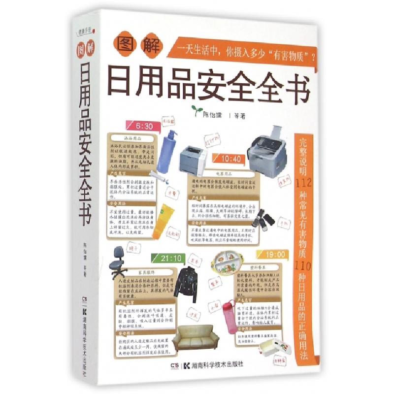 正版新书】图解日用品安全全书陈怡儒9787535786678