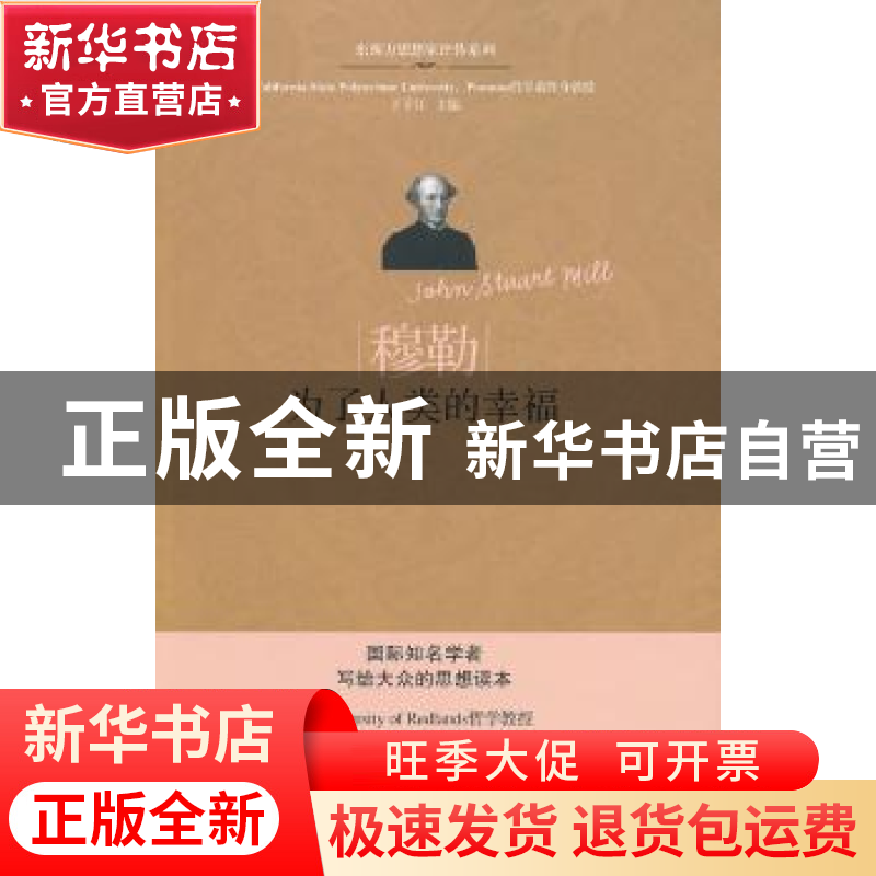 正版 穆勒:为了人类的幸福 姜新艳著 九州出版社 9787510818196高清大图